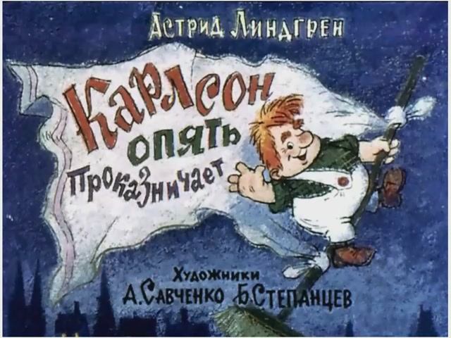 Диафильм Карлсон опять проказничает