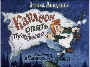 Диафильм Карлсон опять проказничает