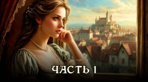 АУДИОКНИГА ★ ЧАСТЬ 1. СЕРДЦЕ НЕПОКОРНОЙ ★ Историческое фэнтези, приключения, попаданцы