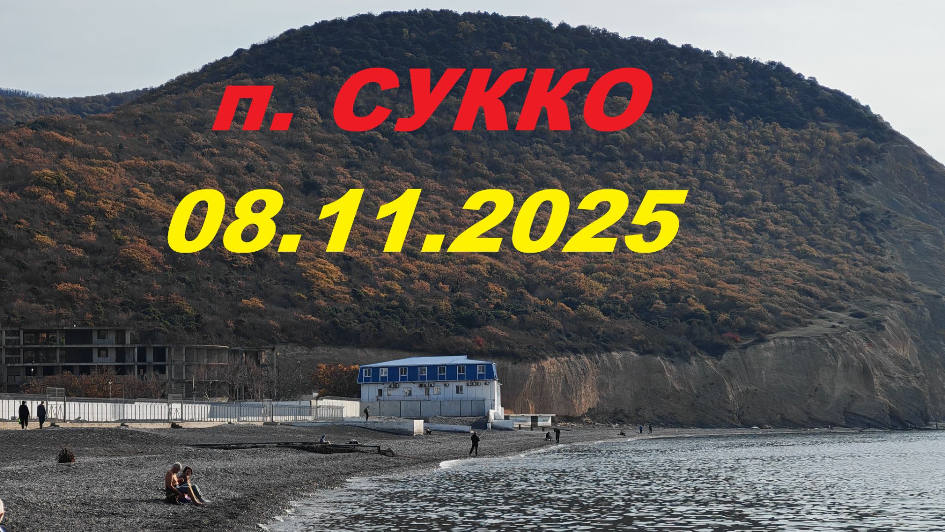 п. Сукко 08.11.2025