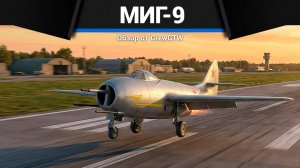 ИМБА СССР МиГ-9 в War Thunder | CrewGTW, Крюга