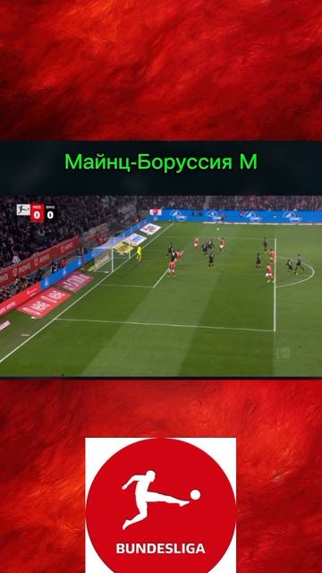 Майнц-Боруссия М смотреть онлайн