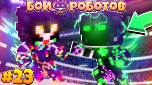 Битвы Роботов в Майнкрафте #23 || Дарри и Буря Вернулись! Чуть Не Проиграли Бой! смотреть онлайн