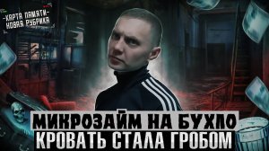 МИКРОЗАЙМ НА БУХЛО | Кровать стала гробом | Пьянка вместо работы