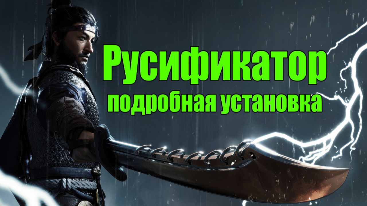 Where Winds Meet Русификатор текста Автоматическая и Ручная подробная установка смотреть онлайн