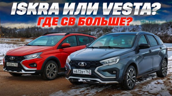 Iskra SW Cross против Lada Vesta SW Cross. 400 тыс. - большая разница? Тест обзор  2025.