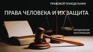 Права человека и их защита