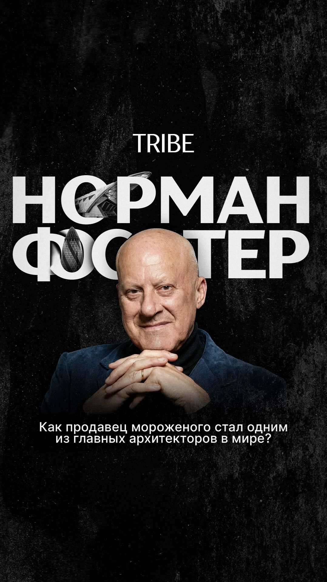 Как Норман Фостер меняет города