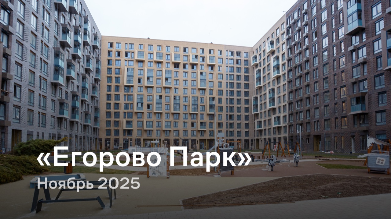 «Егорово Парк» / Ноябрь 2025 смотреть онлайн