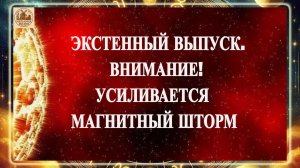 ЭКСТРЕННЫЙ ВЫПУСК. ВНИМАНИЕ! УСИЛИВАЕТСЯ МАГНИТНЫЙ ШТОРМ 8 ДЕКАБРЯ 2025 ГОДА!!!