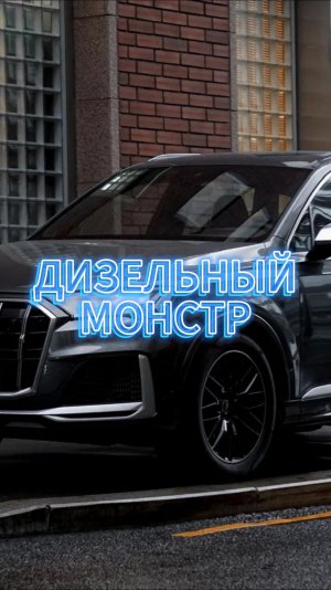 ДИЗЕЛЬНЫЙ МОНСТР