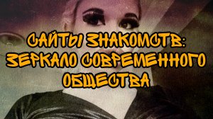 ПОЧЕМУ С ТОБОЙ НЕ ХОТЯТ ЗНАКОМИТЬСЯ?