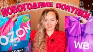 НОВОГОДНИЕ ПОКУПКИ WILDBERRIES И OZON🎄24 ПОКУПКИ С WB🎁ИДЕИ ПОДАРКОВ / ТОВАРЫ ДЛЯ ДОМА / ОДЕЖДА