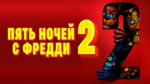 Пять ночей с Фредди 2｜ трейлер ｜