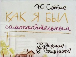 Диафильм Как я был самостоятельным