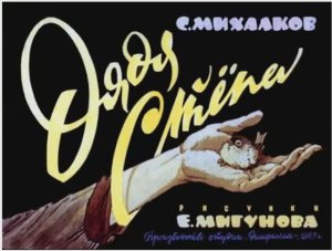 Диафильм Дядя Степа