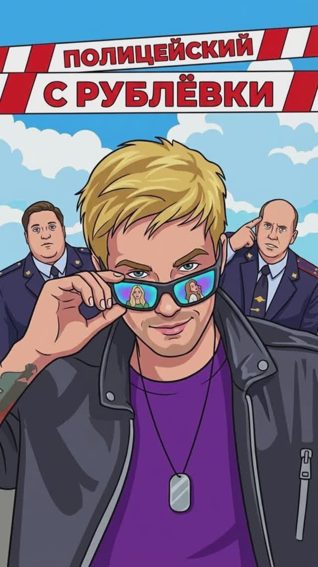 Полицейский с Рублёвки смотреть онлайн
