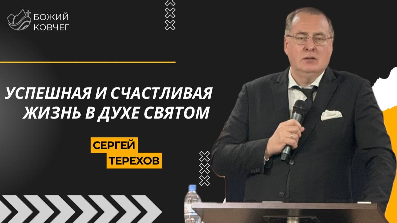 Успешная и счастливая жизнь в Духе Святом - Сергей Терехов смотреть онлайн