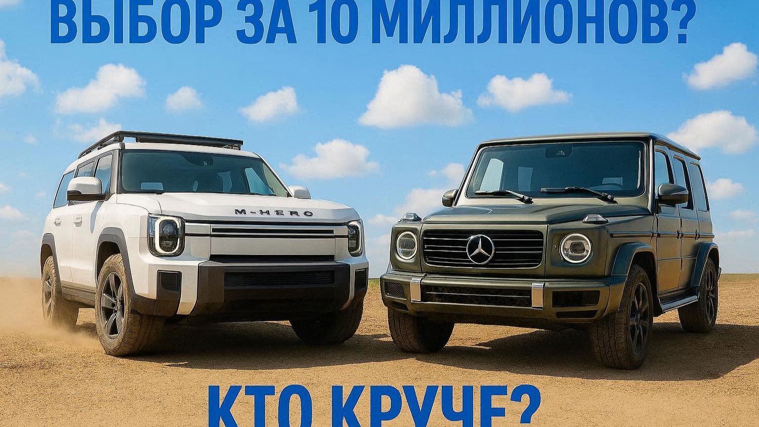 БИТВА ТИТАНОВ: M-Hero 917 VS Mercedes G-Класс. Китайский Гелик за 10 млн — КОНЕЦ ЭПОХИ? смотреть онлайн