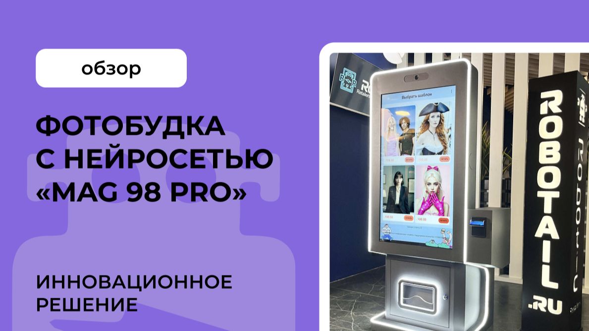 Обзор фотобудки с нейросетью «Mag 98 Pro» смотреть онлайн