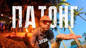 ПАТОНГ - полный ГАЙД. Пхукет 2026.