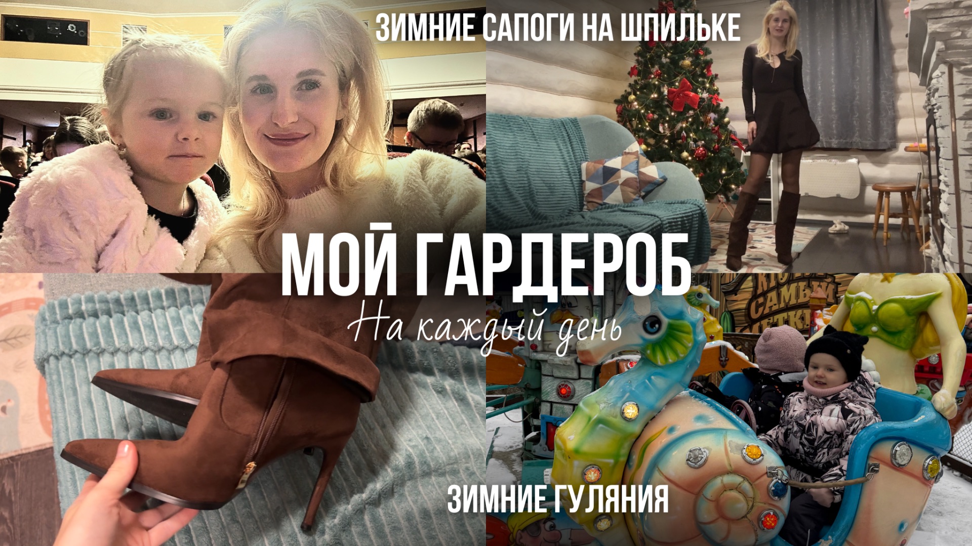 МОЙ ГАРДЕРОБ | Театр | Зимние сапоги на шпильке | Первые катания с горок | Кролик без клетки