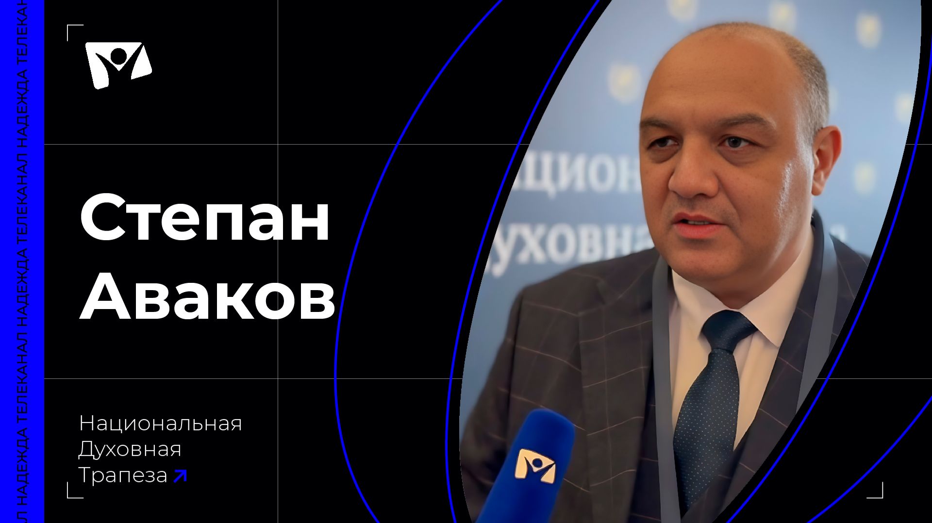 Степан Аваков — руководитель Центра поддержки усыновления