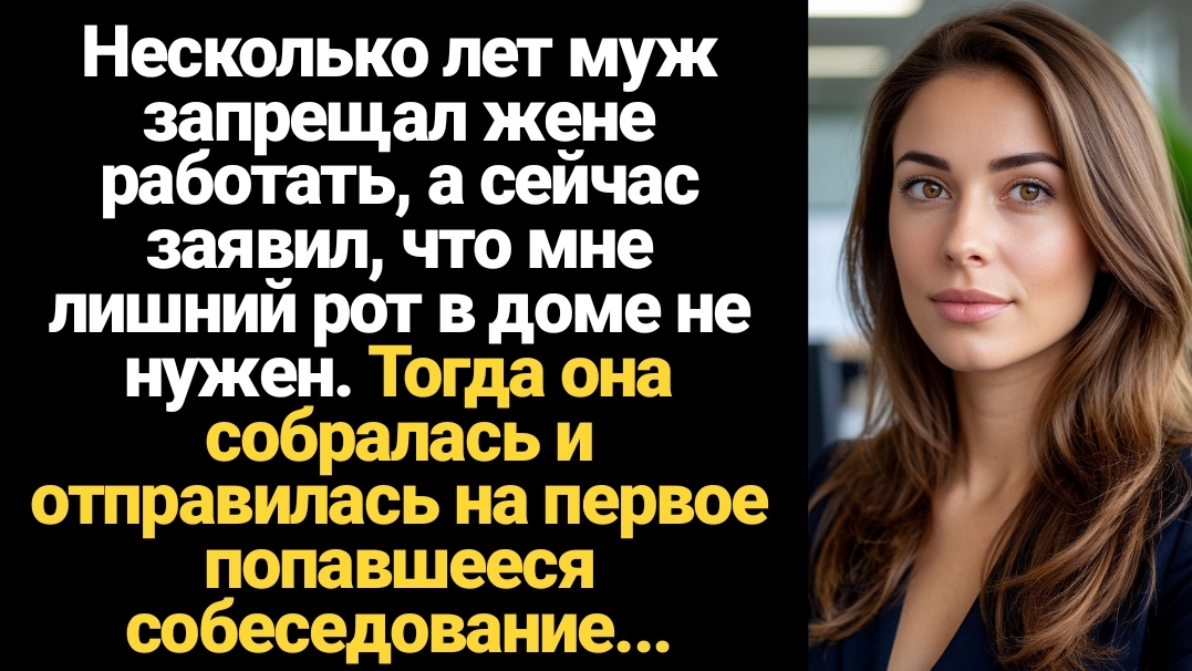 ИСТОРИИ ИЗ ЖИЗНИ/Несколько лет муж запрещал жене работать, а сейчас заявил, что мне лишний рот в дом смотреть онлайн