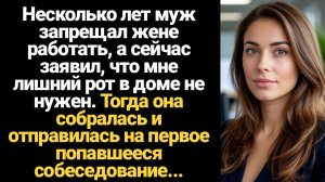 ИСТОРИИ ИЗ ЖИЗНИ/Несколько лет муж запрещал жене работать, а сейчас заявил, что мне лишний рот в дом