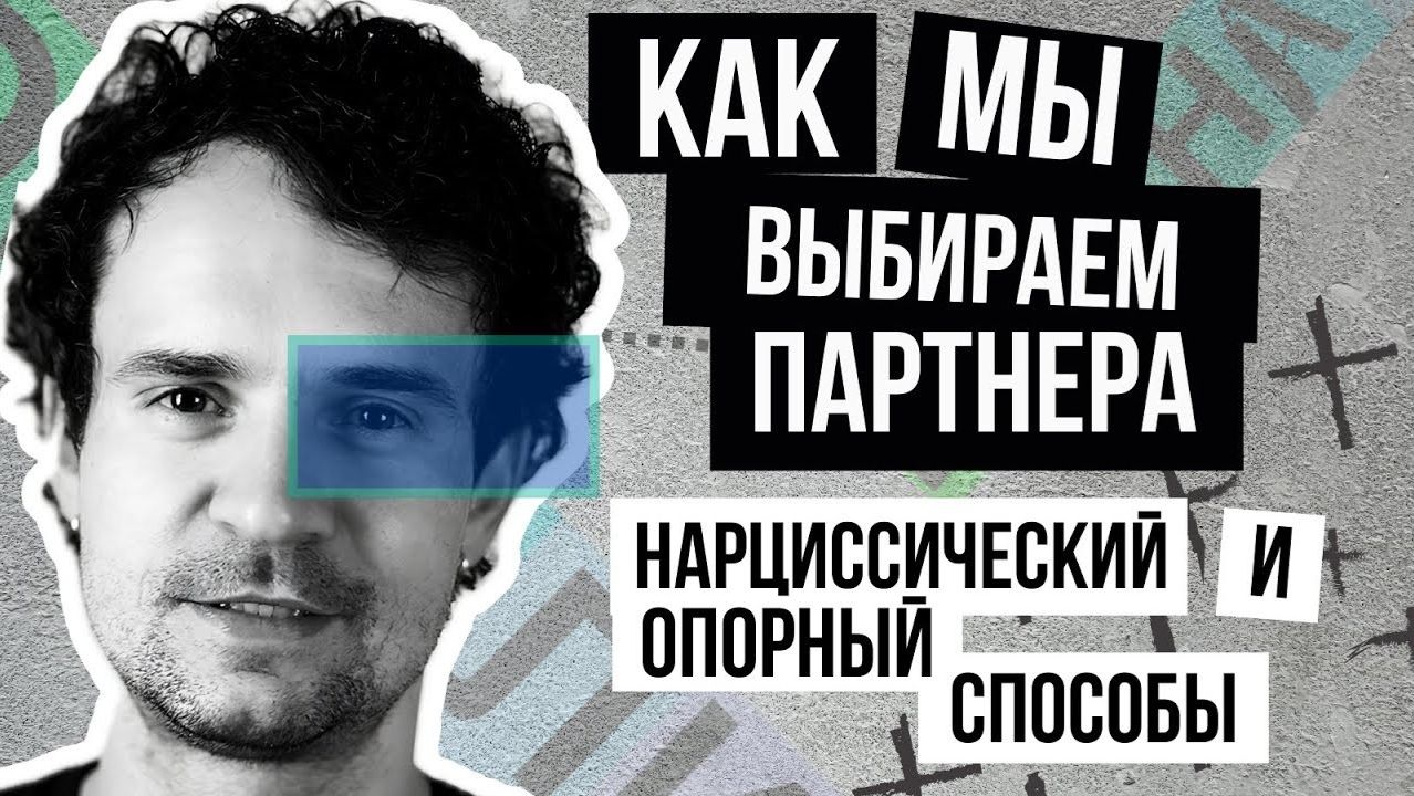 Выбор партнера: опорный и нарциссический типы выбора | Стасеев