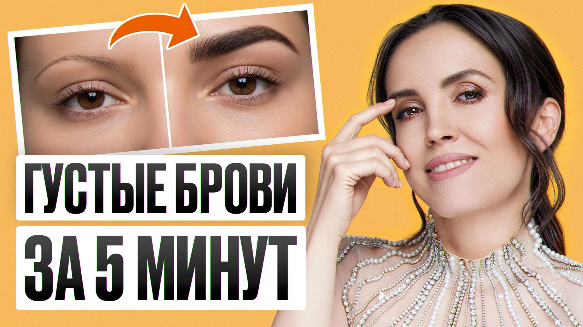 Перестань делать ЭТУ ОШИБКУ и твои брови отрастут за неделю