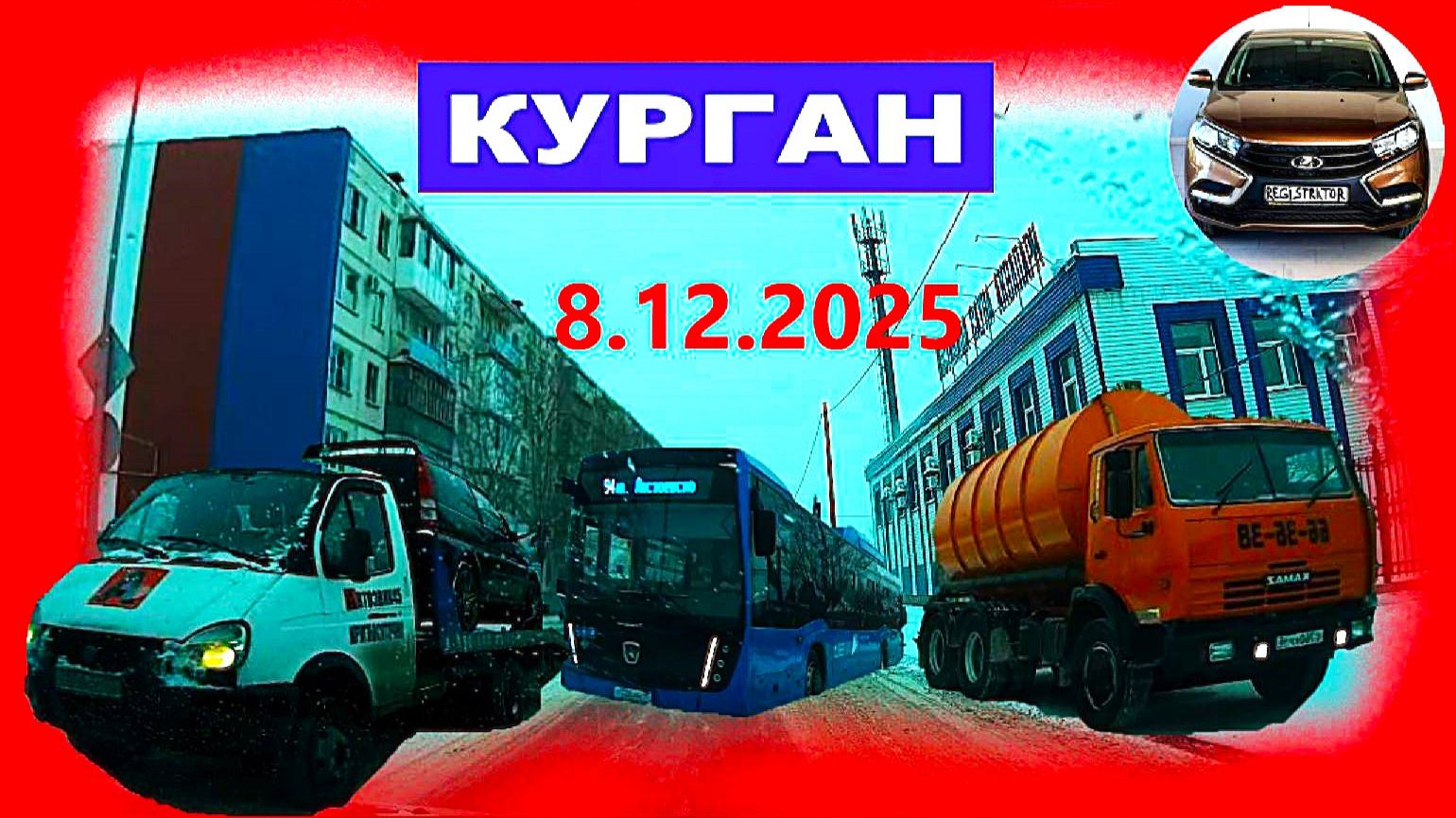 РЕГИСТРАТОР КУРГАН 8 декабря 2025 Достоевского Автозаводская СОВЕТСКАЯ 2 ПОЛИКЛИНИКА смотреть онлайн