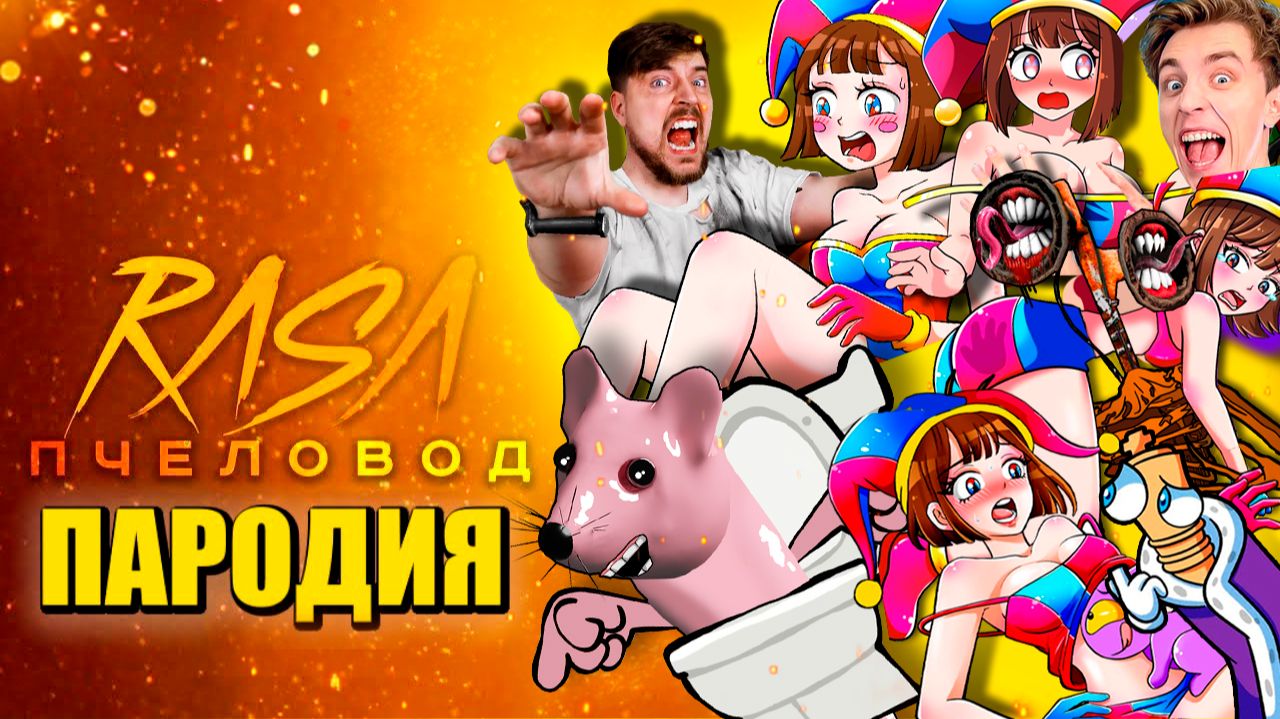 ТОП 10 - MR BEAST МЫШКА СОСИСКА СИРЕНОГОЛОВЫЙ ВЛАД А4 ЦИФРОВОЙ ЦИРК АНИМАЦИЯ смотреть онлайн