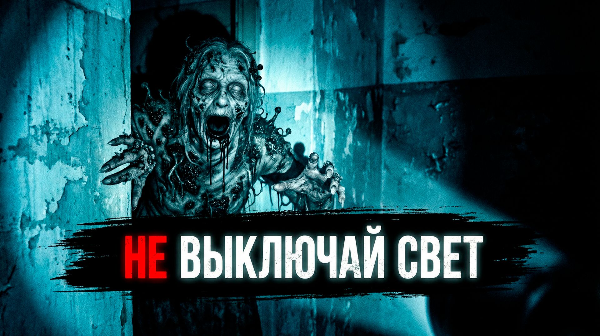 НЕ ВЫКЛЮЧАЙ СВЕТ В ЭТОМ ДОМЕ! Страшные истории на ночь смотреть онлайн