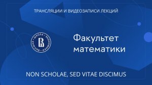 День открытых дверей Факультет математики ВШЭ. Бакалавриат 08.12.25