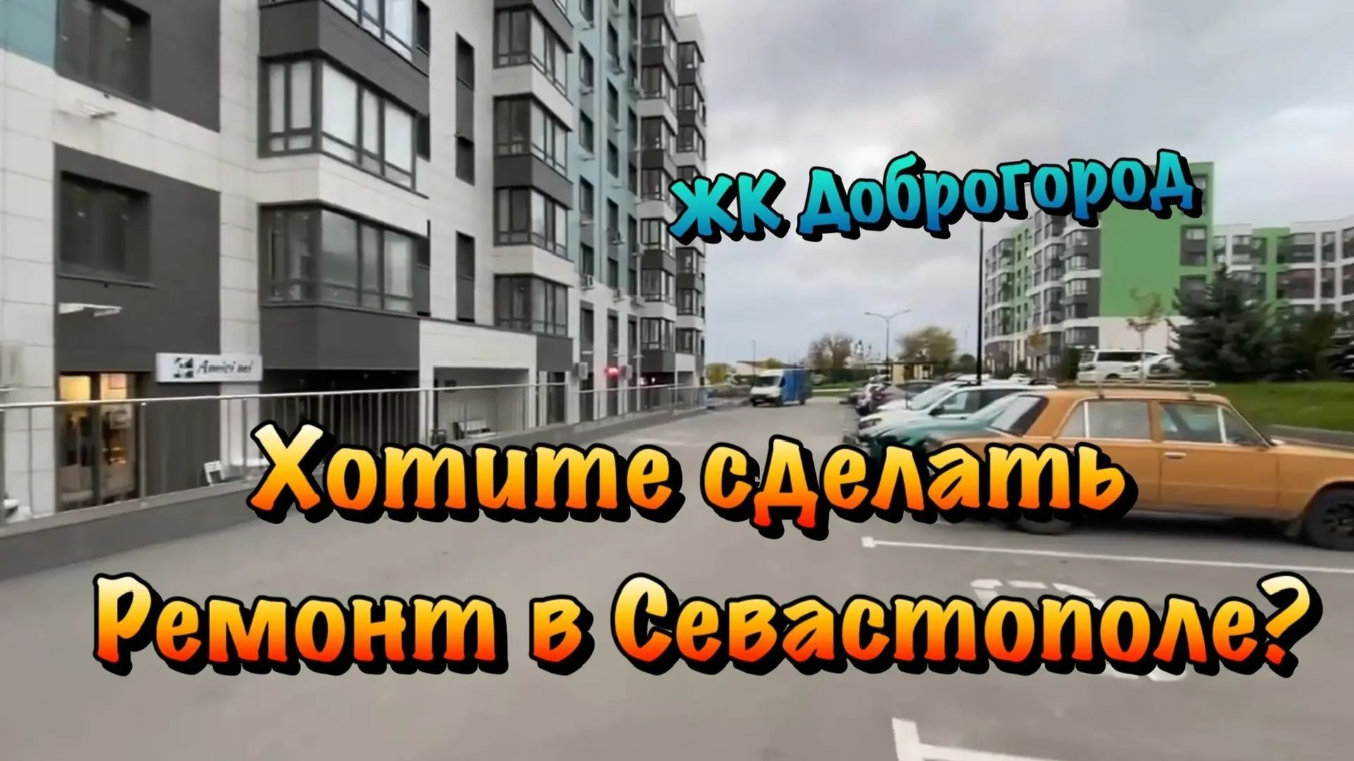 Закончили черновой ремонт в ЖК Доброгород в Севастополе и Утеплили Лоджию❗️ смотреть онлайн