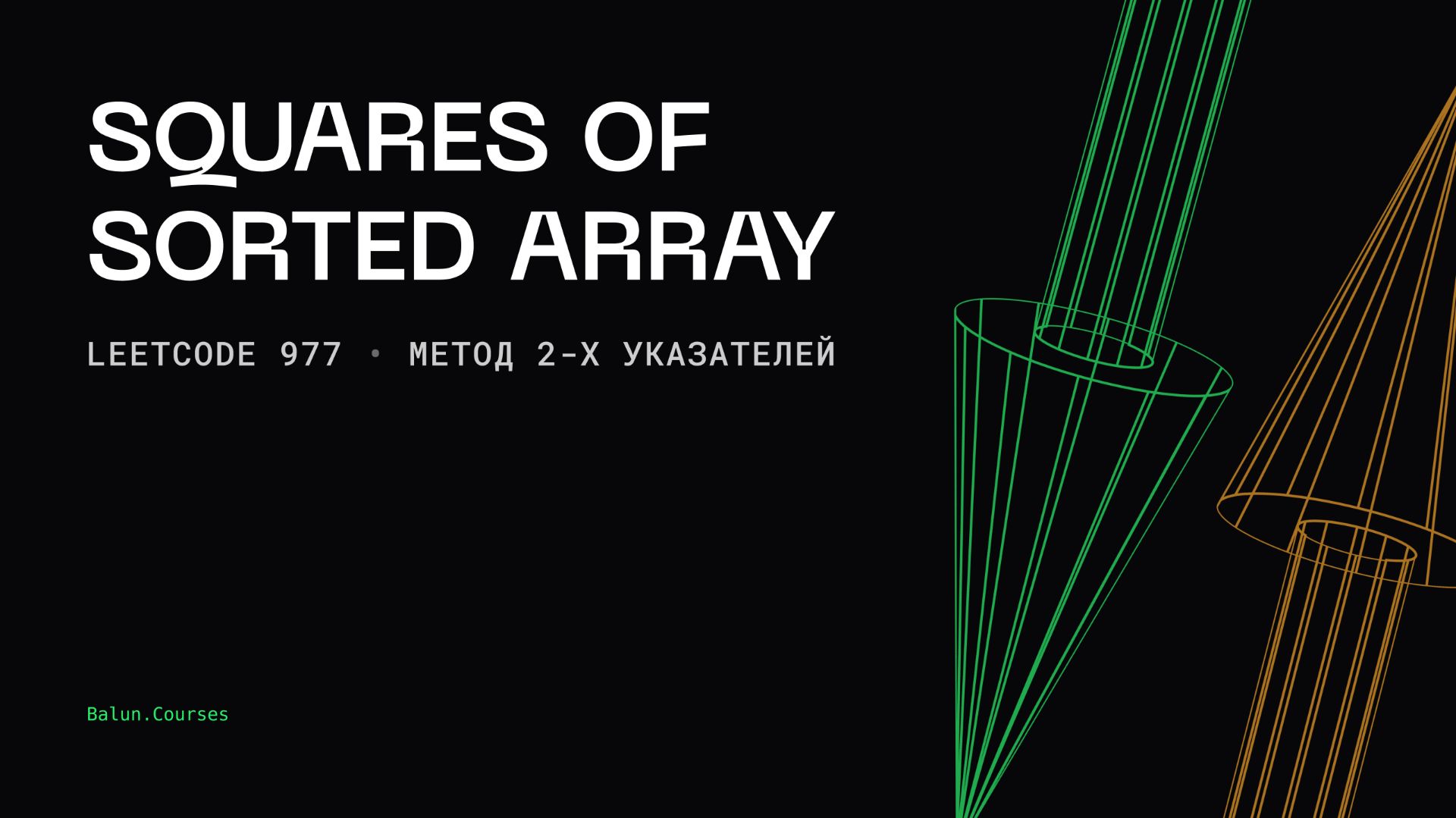 Решение LeetCode задачи: squares of sorted array смотреть онлайн