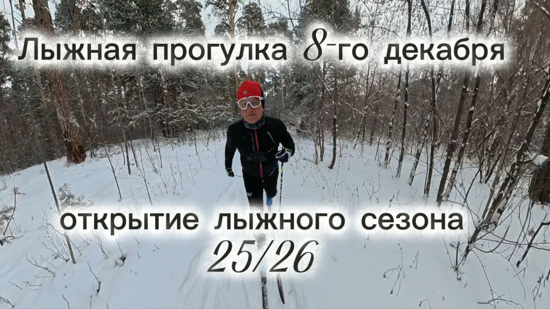 Прогулка на лыжах 8-декабря. Открытие лыжного сезона 25/26