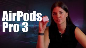 AirPods Pro 3 глазами человека, который их не хотел