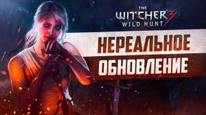 НЕРЕАЛЬНОЕ ОБНОВЛЕНИЕ WITCHER 3 NEXT-GEN  Это было в Ведьмаке 3 всё это время
