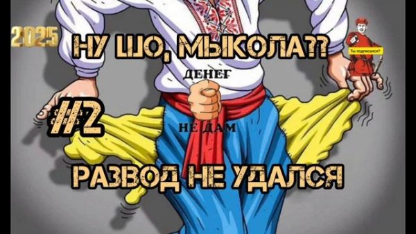 РАЗВОД НЕ УДАЛСЯ # 2