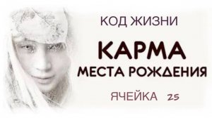 Карма Места, код жизни ячейка 25 #Сорадение #КодЖизни #КармаМеста