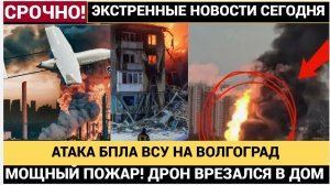 Срочно! Дроны ВСУ атаковали Волгоград..Горит жилой дом МОЩНЫЙ ПОЖАР