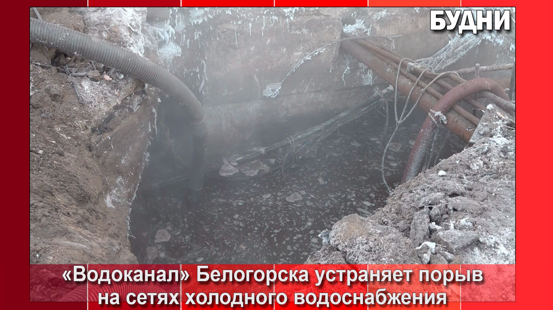 «Водоканал» Белогорска устраняет порыв смотреть онлайн