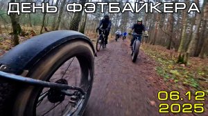 День фэтбайкера 06.12.2025 Хорошая компания, но снега нет =)