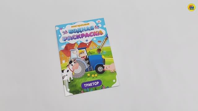 МНОГОРАЗОВАЯ ВОДНАЯ РАСКРАСКА. ВАЖНЫЕ МАШИНЫ. ТРАКТОР смотреть онлайн