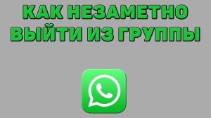 Как незаметно выйти из группы в Ватсапе
