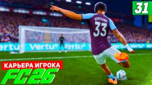 FC 26 КАРЬЕРА ЗА ИГРОКА #31 - БОМБАРДИРСКАЯ ГОНКА!