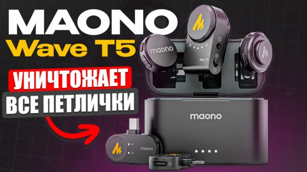 ОБЗОР MAONO WAVE T5