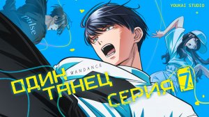 Один танец / Wandance - 7 серия | Youkai Studio